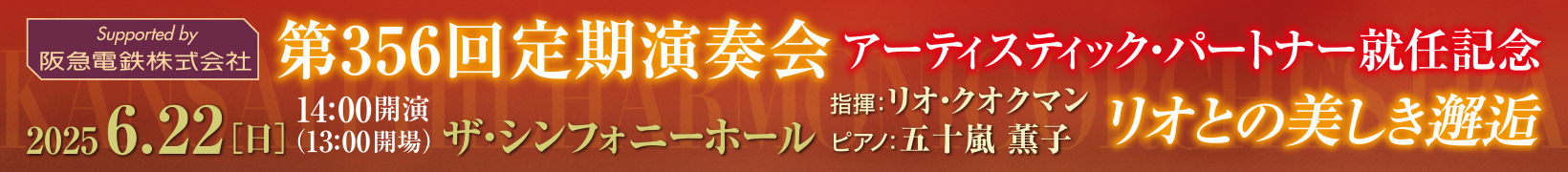 6月22日公演 第356回 定期演奏会　アーティスティック・パートナー就任記念…リオとの美しき邂逅